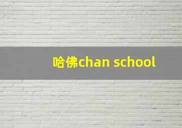 哈佛chan school